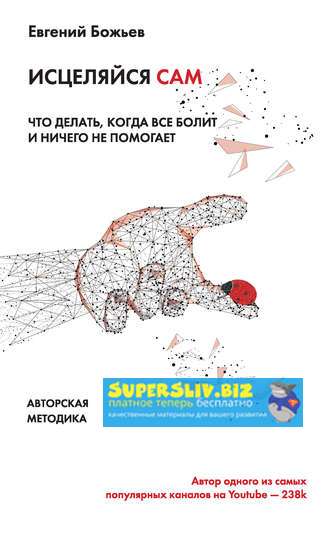 [Евгений Божьев] Исцеляйся сам. Что делать, когда _0.jpg